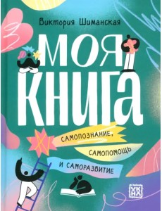 Моя книга. Самопознание, самопомощь и саморазвитие Моя книга. Самопознание, самопомощь и саморазвитие