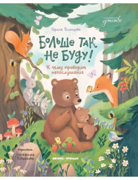 Больше так не буду! К чему приводит непослушание