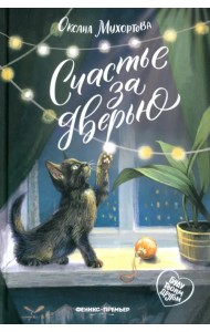 Счастье за дверью