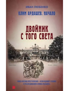 Клим Ардашев. Начало. Двойник с того света Клим Ардашев. Начало. Двойник с того света