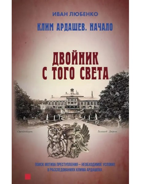 Клим Ардашев. Начало. Двойник с того света