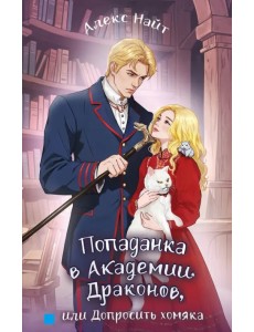 Попаданка в Академии Драконов, или Допросить хомяка