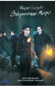 Заброшенное метро