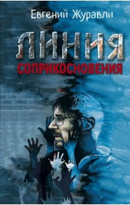 Линия соприкосновения