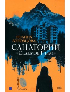 Санаторий "Седьмое небо"