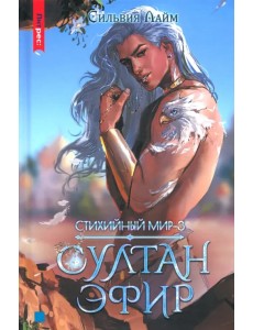 Стихийный мир. Султан Эфир Стихийный мир. Султан Эфир