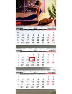 Календарь квартальный на 2025 год Тянись к новому Календарь квартальный на 2025 год Тянись к новому