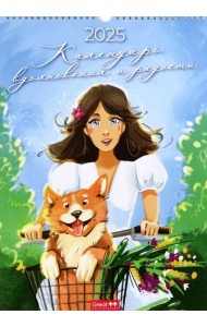 Календарь перекидной на 2025 год Вдохновение и радость, А3