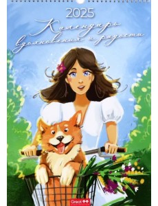 Календарь перекидной на 2025 год Вдохновение и радость, А3 Календарь перекидной на 2025 год Вдохновение и радость, А3