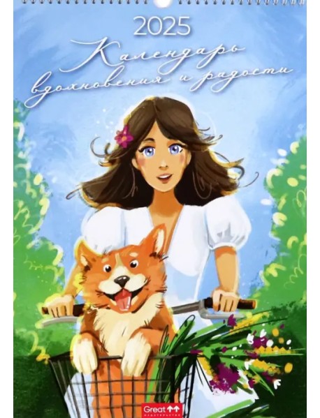 Календарь перекидной на 2025 год Вдохновение и радость, А3