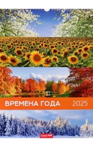Календарь перекидной на 2025 год Времена года, А3