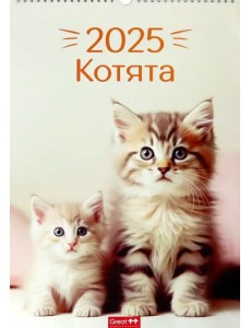 Календарь перекидной на 2025 год Котята, А3