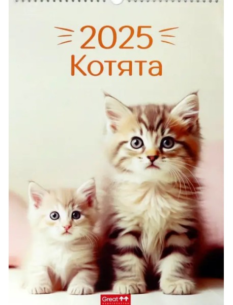 Календарь перекидной на 2025 год Котята, А3