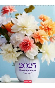 Календарь перекидной на 2025 год Натюрморт, А3