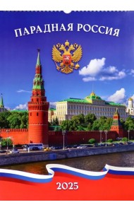 Календарь перекидной на 2025 год Парадная Россия, А3