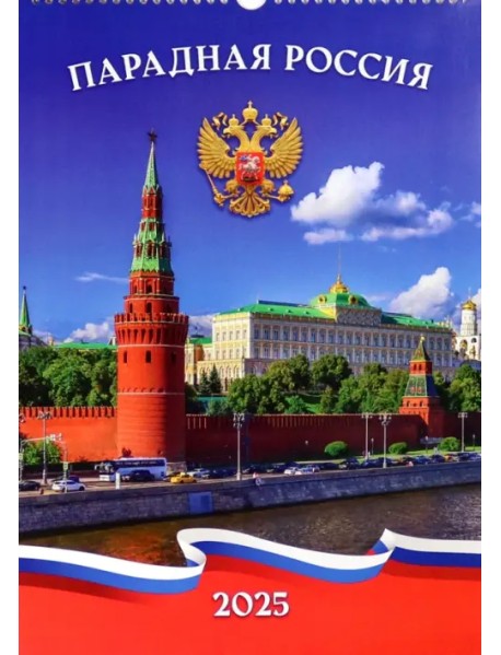Календарь перекидной на 2025 год Парадная Россия, А3
