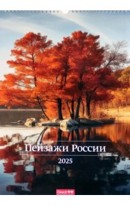Календарь перекидной на 2025 год Пейзажи России, А3