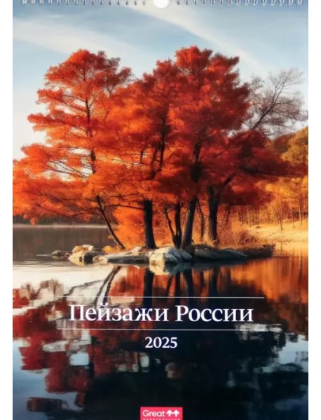Календарь перекидной на 2025 год Пейзажи России, А3