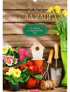 Календарь перекидной на 2025 год Сад идей, А3