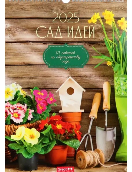 Календарь перекидной на 2025 год Сад идей, А3
