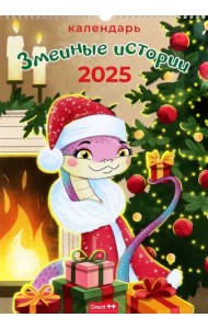 Календарь перекидной на 2025 год Символ года. Змеиные истории, А3