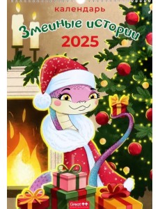 Календарь перекидной на 2025 год Символ года. Змеиные истории, А3 Календарь перекидной на 2025 год Символ года. Змеиные истории, А3