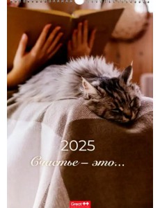 Календарь перекидной на 2025 год Счастье - это... А3 Календарь перекидной на 2025 год Счастье - это... А3