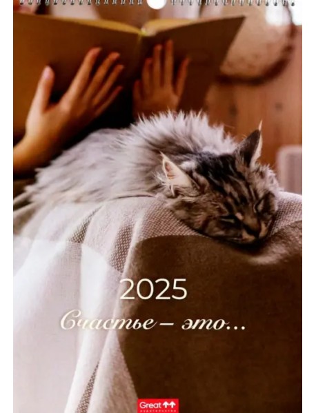 Календарь перекидной на 2025 год Счастье - это... А3