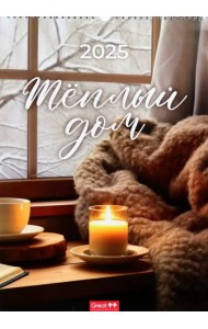 Календарь перекидной на 2025 год Теплый дом, А3