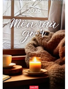 Календарь перекидной на 2025 год Теплый дом, А3 Календарь перекидной на 2025 год Теплый дом, А3