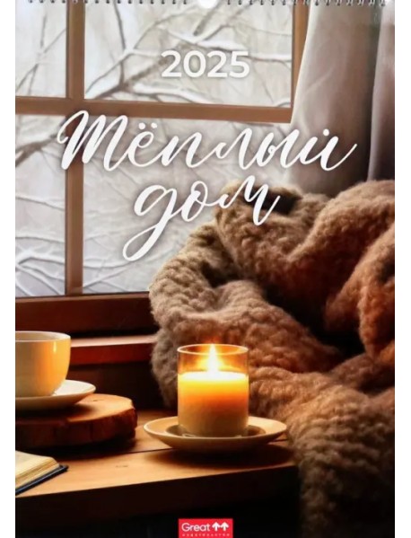 Календарь перекидной на 2025 год Теплый дом, А3