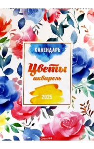 Календарь перекидной на 2025 год Цветы акварель, А3