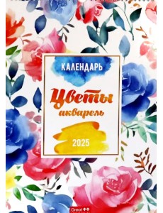 Календарь перекидной на 2025 год Цветы акварель, А3 Календарь перекидной на 2025 год Цветы акварель, А3
