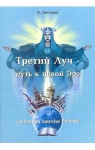 Третий Луч - путь к новой Эре. Духовная миссия России