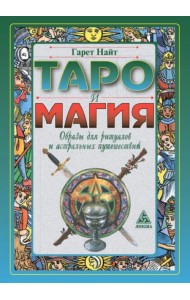 Таро и магия. Образы для ритуалов и астральных путешествий