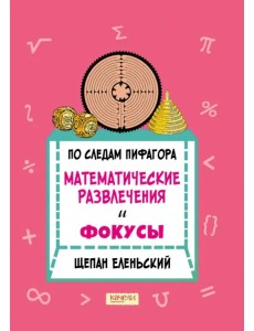 По следам Пифагора. Математические развлечения и фокусы
