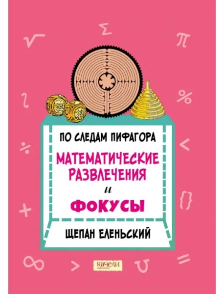 По следам Пифагора. Математические развлечения и фокусы