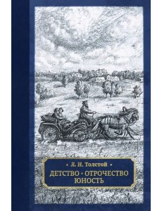 Детство. Отрочество. Юность Детство. Отрочество. Юность