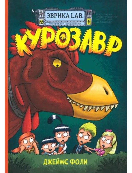 Продолжение следует. Эврика. Курозавр