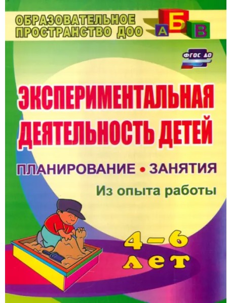 Экспериментальная деятельность детей 4-6 лет. Планирование. Занятия (из опыта работы)