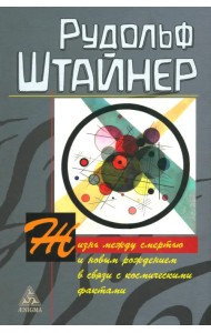 Жизнь между смертью и новым рождением в связи с космическими фактами