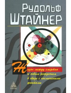 Жизнь между смертью и новым рождением в связи с космическими фактами Жизнь между смертью и новым рождением в связи с космическими фактами