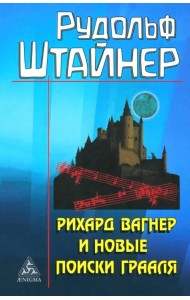 Рихард Вагнер и новые поиски Грааля
