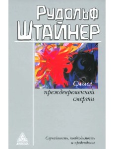 Смысл преждевременной смерти. Случайность, необходимость и предвидение