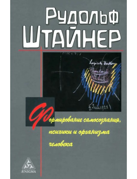 Формирование самосознания, психики и организма человека