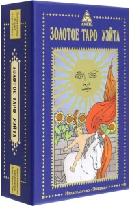 Золотое Таро Уэйта