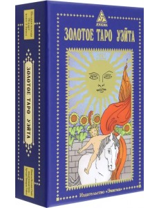 Золотое Таро Уэйта Золотое Таро Уэйта