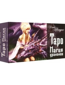Таро Магия драконов Таро Магия драконов