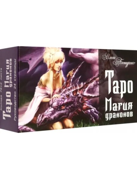 Таро Магия драконов