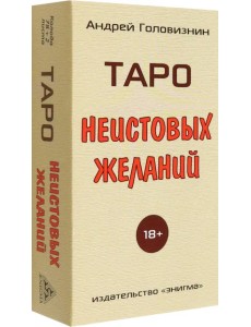 Таро Неистовых желаний Таро Неистовых желаний